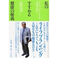 私のすすめる健康の秘義　ライフプランニング実践への誘い