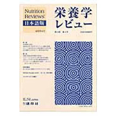 栄養学レビュー　Ｎｕｔｒｉｔｉｏｎ　Ｒｅｖｉｅｗｓ日本語版　第１４巻第４号（２００６／Ｓｕｍｍｅｒ）