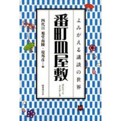 番町皿屋敷