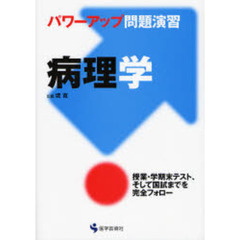 パワーアップ問題演習病理学