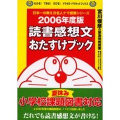 読書感想文おたすけブック　宮川俊彦の緊急特別授業　２００６年度版