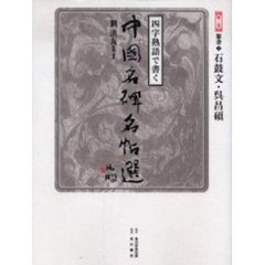 四字熟語で書く中国名碑名帖選　第３巻　篆書　３