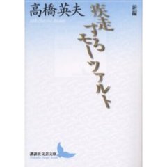 新編疾走するモーツァルト