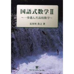 国語式数学　一歩進んだ高校数学　２