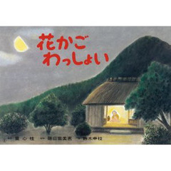 花かごわっしょい