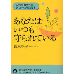 あなたはいつも守られている　人生の「なぜ？」に、シスターが答える本