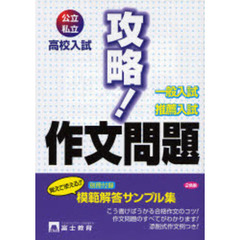 高校入試　攻略！作文問題