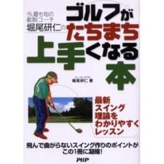今、最も旬の敏腕コーチ堀尾研仁のゴルフがたちまち上手くなる本　最新スイング理論をわかりやすくレッスン