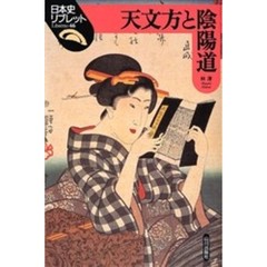 天文方と陰陽道