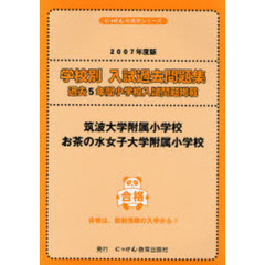 筑波大学附属小学校・お茶の水女子大学附属小学校