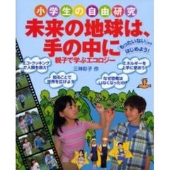未来の地球は、手の中に　親子で学ぶエコロジー　「もったいない」からはじめよう！