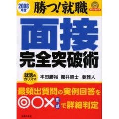 面接完全突破術　勝つ！就職　２００８年度　最頻出質問の実例回答を◎○×形式で詳細判定