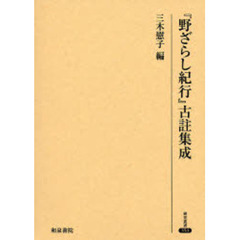 『野ざらし紀行』古註集成