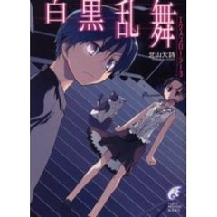 白黒乱舞