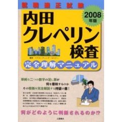 就職適性試験内田クレペリン検査完全理解マニュアル　２００８年版