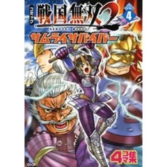 コミック戦国無双２サムライサバイバー　４コマ集　Ｖｏｌ．４