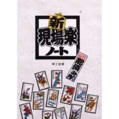 新現場楽ノート