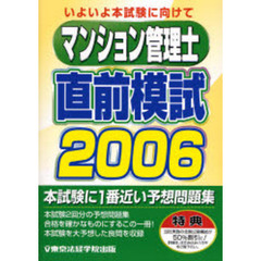 マンション管理士直前模試　２００６