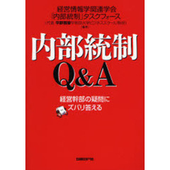 内部統制Ｑ＆Ａ　経営幹部の疑問にズバリ答える