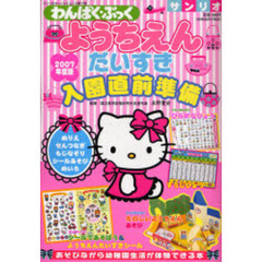 ’０７　ようちえんだいすき　入園直前準備