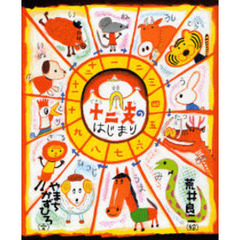 十二支のはじまり　十二支まるわかり