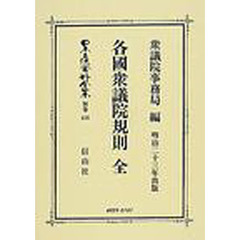 日本立法資料全集　別巻４１８　各国衆議院規則