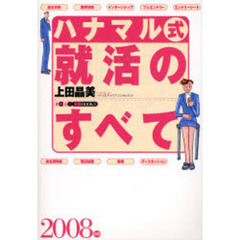 ハナマル式就活のすべて　２００８年版