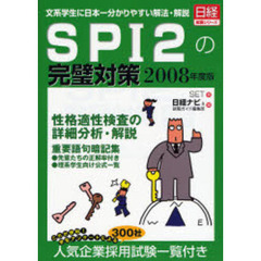 ＳＰＩ２の完璧対策　文系学生に日本一分かりやすい解法・解説　２００８年度版