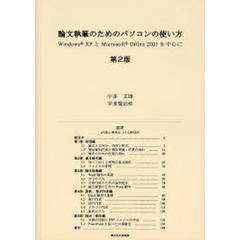 論文執筆のためのパソコンの使い方　Ｗｉｎｄｏｗｓ　ＸＰとＭｉｃｒｏｓｏｆｔ　Ｏｆｆｉｃｅ　２００３を中心に　第２版