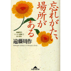 忘れがたい場所がある