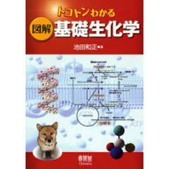 トコトンわかる図解基礎生化学