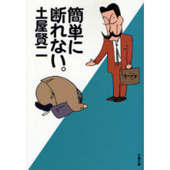 簡単に断れない。