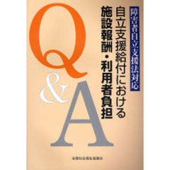 自立支援給付における施設報酬・利用者負担Ｑ＆Ａ　障害者自立支援法対応