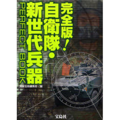完全版！自衛隊・新世代兵器ＰＥＲＦＥＣＴ　ＢＯＯＫ