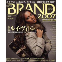 スーパー・ブランド　２００７ａｕｔｕｍｎ　＆　ｗｉｎｔｅｒ　最新から定番までルイ・ヴィトン名品カタログ