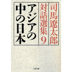 司馬遼太郎対話選集　９　アジアの中の日本