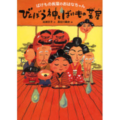 びんぼう神とばけもの芝居　ばけもの長屋のおはなちゃん