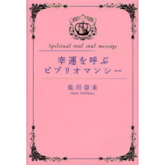 幸運を呼ぶビブリオマンシー　Ｓｐｉｒｉｔｕａｌ　ｒｅａｌ　ｓｏｕｌ　ｍｅｓｓａｇｅ