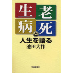 生老病死と人生を語る