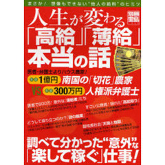 人生が変わる「高給」「薄給」本当の話　まさか！想像もできない“他人の給料”のヒミツ