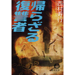 帰らざる復讐者
