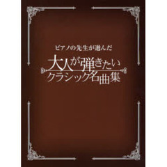 ピアノの先生が選んだ 大人が弾きたいクラシック名曲集