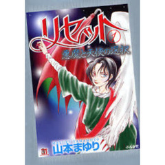 リセット　１　悪魔と天使の選択