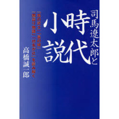 司馬遼太郎と時代小説　「風の武士」「梟の城」「国盗り物語」「功名が辻」を読み解く