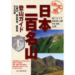 日本二百名山登山ガイド　決定版　下　南アルプス　東海北陸・近畿・中国・四国　九州