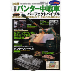 図説パンター中戦車パーフェクトバイブル　決定版