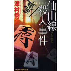 仙山線殺人事件　長編本格ミステリー