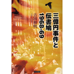 三億円事件と伝書鳩　１９６８－６９