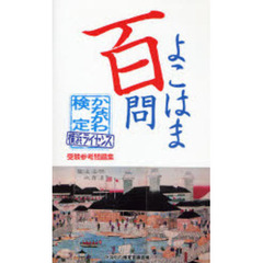 よこはま百問　かながわ検定・横浜ライセンス受験参考問題集