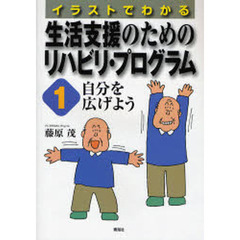 イラストでわかる生活支援のためのリハビリ・プログラム　１